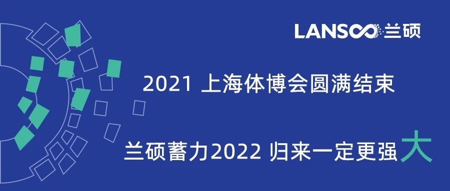 Show the Elegance of Lanshuo at the 2021 Shanghai China Sporting Goods Expo